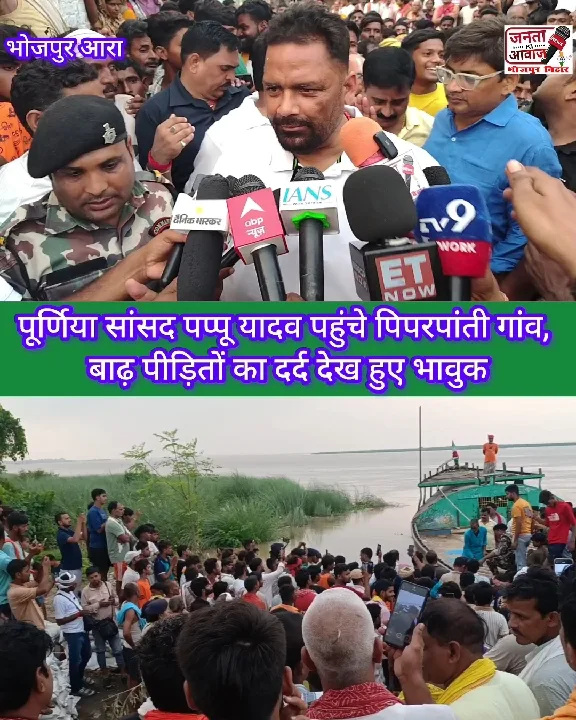 बाढ़ पीड़ितों से मिलने पहुंचे पप्पू यादव, भावुक हुए
