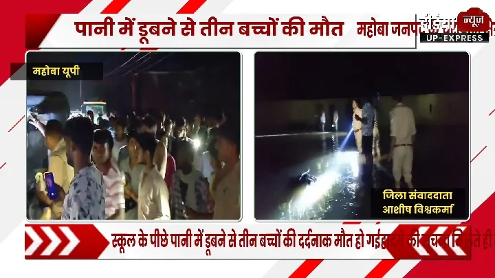 चरखारी में दर्दनाक हादसा, तीन बच्चों की मौत