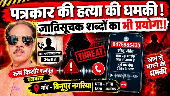 अलीगढ पत्रकार हत्या ऑडियो में जाति सूचक शब्दों का इस्तेमाल