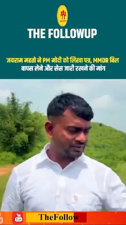जयराम महतो ने PM मोदी को लिखा पत्र, MMDR बिल वापसी की मांग