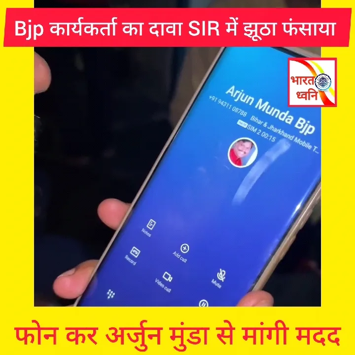भाजपा कार्यकर्ता ने दावा किया झूठा फंसाया गया, अर्जुन मुंडा को मांगी मदद