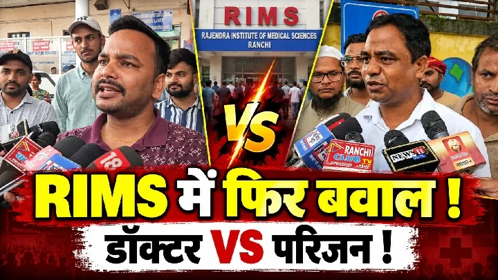 रिम्स में विवाद: डॉक्टर और परिजन आमने-सामने, मारपीट और लापरवाही के आरोप