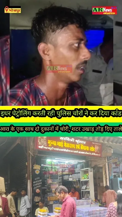 आरा में चोरों का आतंक! एक रात में दो दुकानें लूटी