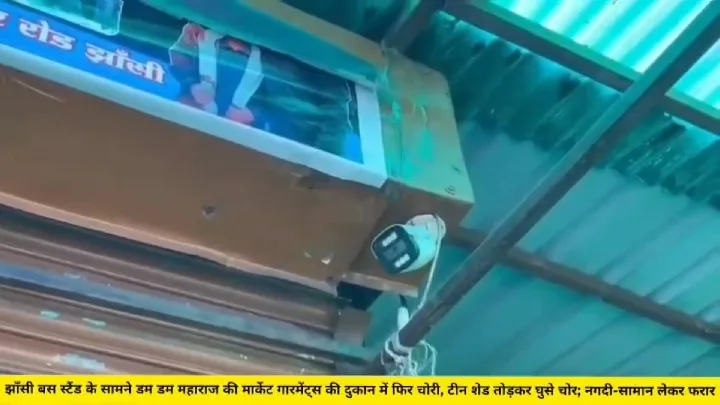 झाँसी में डम डम महाराज मार्केट में चोरी, दुकान की छत काटकर ले गए नगदी और माल