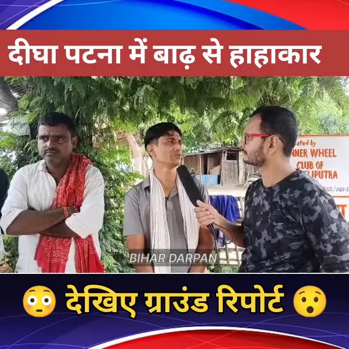 दीघा में बाढ़ का कहर, जलस्तर बढ़ने से दहशत में लोग