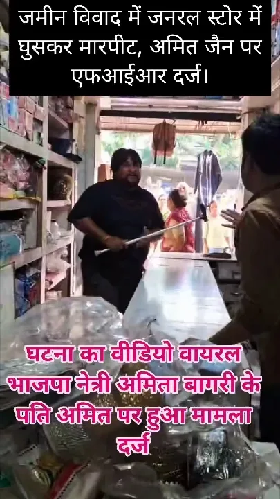 जमीन विवाद में जनरल स्टोर में मारपीट, अमित जैन पर एफआईआर दर्ज