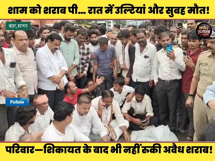 शाम को शराब, सुबह मौत! बंडा सागर का मामला