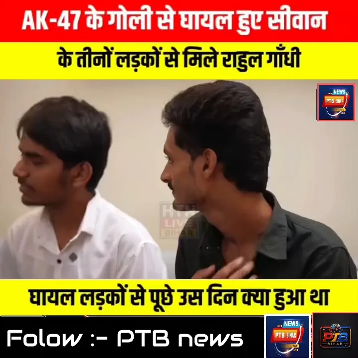 सीवान के घायल लड़कों से मिले राहुल गांधी, पूछे कई सवाल