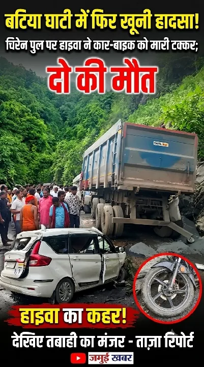बटिया घाटी में खूनी हादसा, हाइवा ने कार-बाइक को मारी टक्कर; दो की मौत