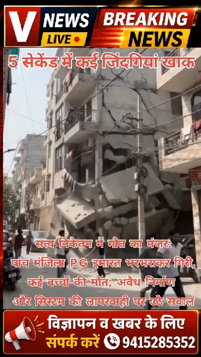सत्‍य निकेतन में ढही इमारत, सात की मौत; अवैध निर्माण पर सवाल