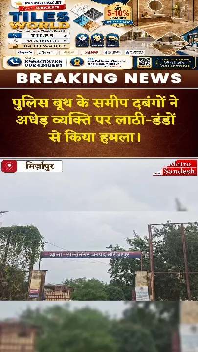 मिर्ज़ापुर: बेटी से छेड़खानी का विरोध करने पर पिता को पीटा, आक्रोश