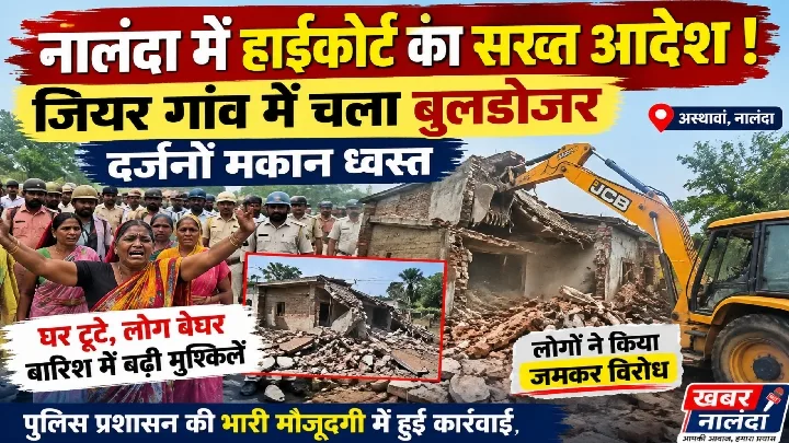 हाईकोर्ट के आदेश पर जियर गांव में बुलडोजर चला, दर्जनों मकान ध्वस्त