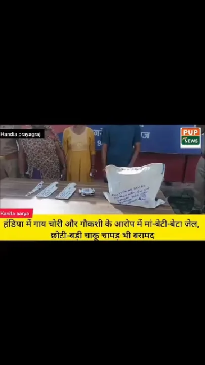 हंडिया में गाय चोरी का पर्दाफाश, तीन गिरफ्तार