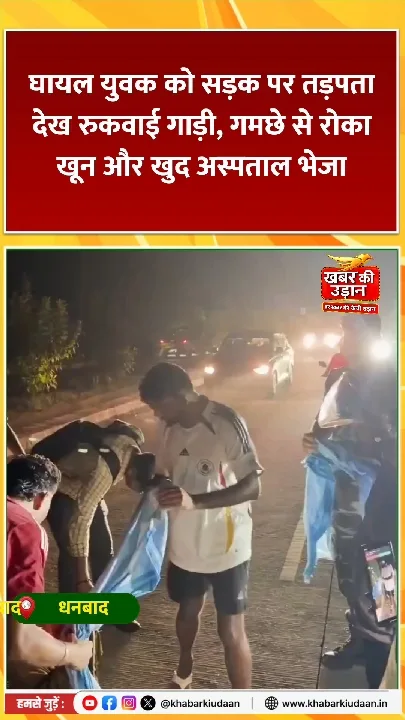 इंसानियत के लिए रुक गया काफिला! डुमरी विधायक ने घायल युवक को अस्पताल भेजा