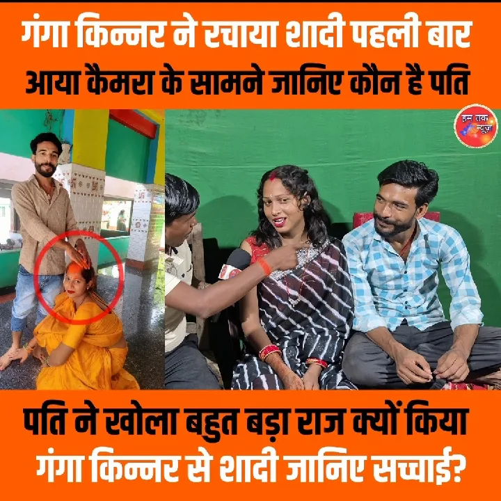 गंगा किन्नर ने रचाई शादी, पति ने खोला बड़ा राज