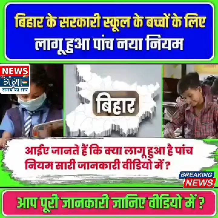 बिहार के स्कूलों में लागू हुए पांच नए नियम
