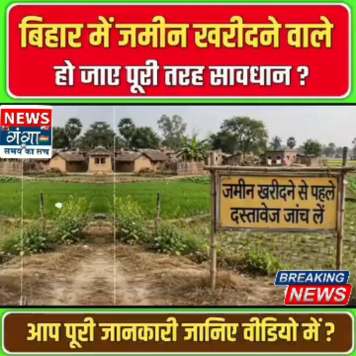 बिहार में जमीन खरीदने वाले हो जाए सावधान