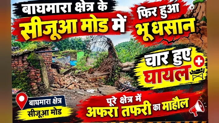 सिजुआ मोड़ में भयानक भू-धंसान, एक मौत से दहशत