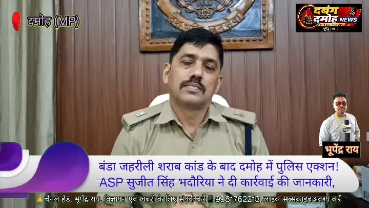 🚨 बंडा जहरीली शराब कांड के बाद दमोह में पुलिस कार्रवाई तेज