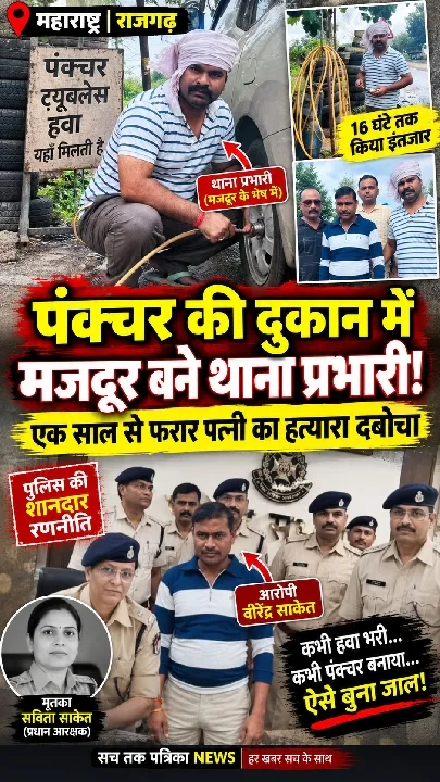 पंक्चर की दुकान में थाना प्रभारी ने पकड़ा हत्यारा