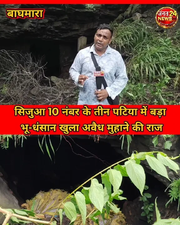 भू-धंसान ने उजागर किया अवैध मुहाने का रहस्य