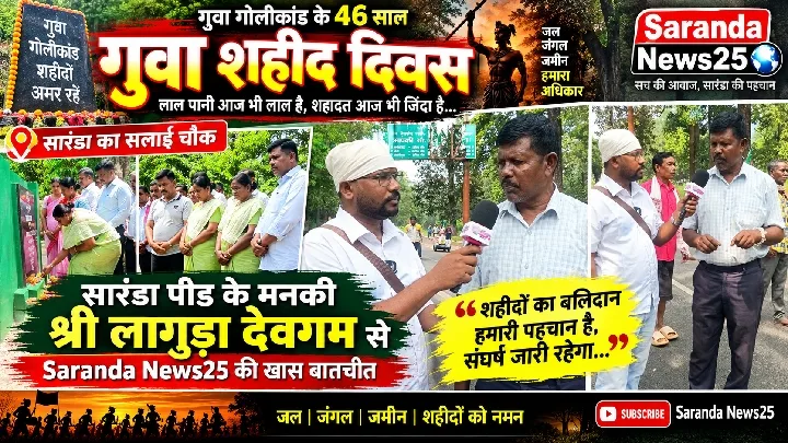 गुवा गोलीकांड: 46 साल बाद भी लाल पानी और नौकरी का इंतजार