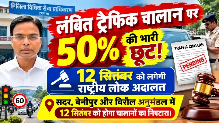 ट्रैफिक चालान पर 50% छूट! राष्ट्रीय लोक अदालत 12 सितंबर को