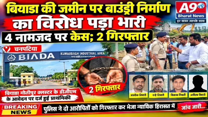 बियाडा की जमीन पर बाउंड्री निर्माण का विरोध, 4 नामजद पर केस; 2 गिरफ्तार