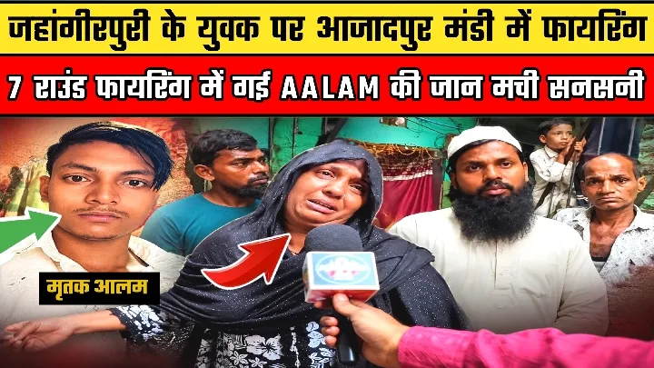 आजादपुर मंडी में फायरिंग, मोहम्मद आलम की मौत, 3 संदिग्धों की तलाश