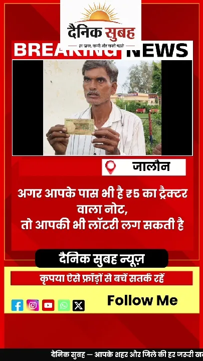 ट्रैक्टर वाला 5 रुपये का नोट, 45 लाख रुपये का लालच
