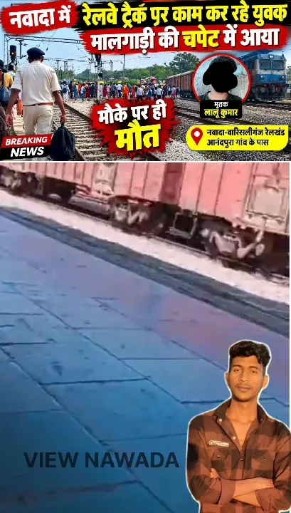 नवादा में मालगाड़ी की चपेट में आने से युवक की मौत