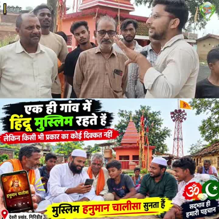 गिरिडीह में हिंदू-मुस्लिम साथ, मुस्लिम सुनते हैं हनुमान चालीसा
