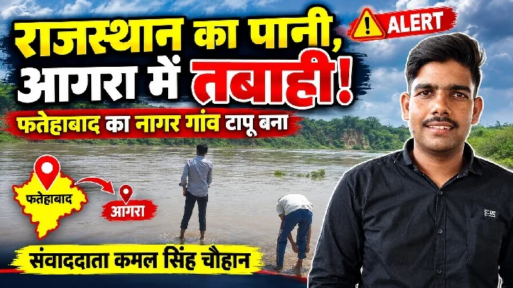 राजस्थान का पानी, आगरा में तबाही! 🌊