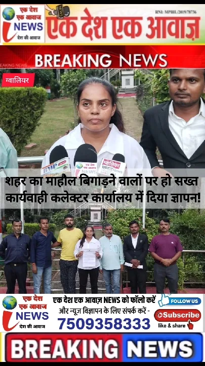 ग्वालियर में माहौल बिगाड़ने वालों पर सख्त कार्रवाई की मांग