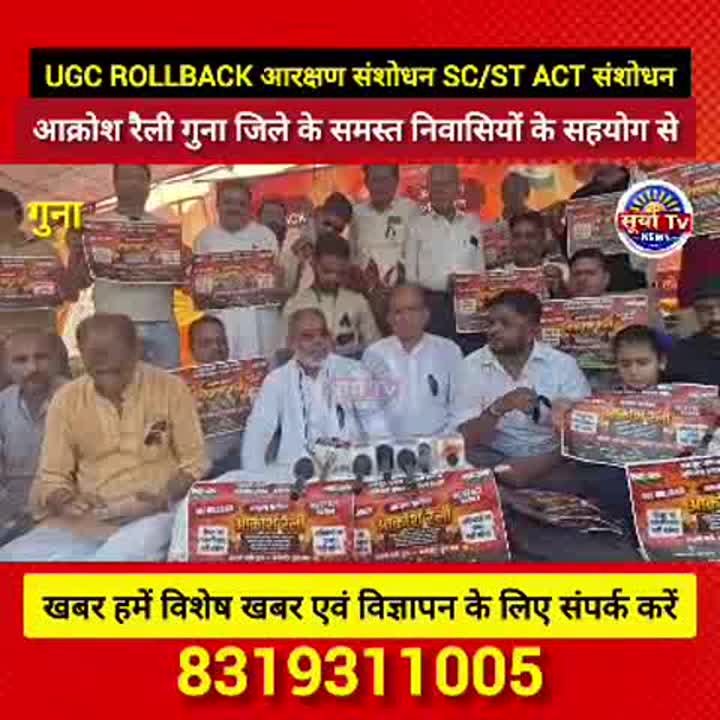 गुना में यूजीसी कानून के विरोध में धरना, शास्त्री जी ने दी जानकारी
