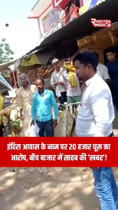 इंदिरा आवास के नाम पर रिश्वत मांगने का आरोप, मुखिया का गुस्सा फूटा