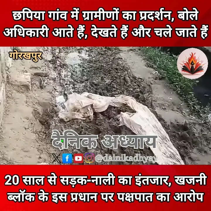 20 साल से सड़क-नाली का इंतजार, खजनी ब्लॉक के प्रधान पर पक्षपात का आरोप