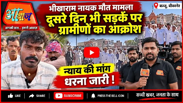 बज्जू में भीखाराम नायक की मौत पर बवाल, धरना जारी