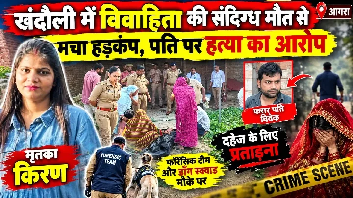 खंदौली में विवाहिता की संदिग्ध मौत, पति पर हत्या का आरोप