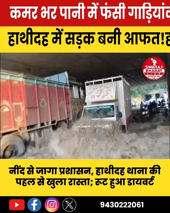 हाथीदह में जलजमाव, आवागमन ठप; जनता बेहाल