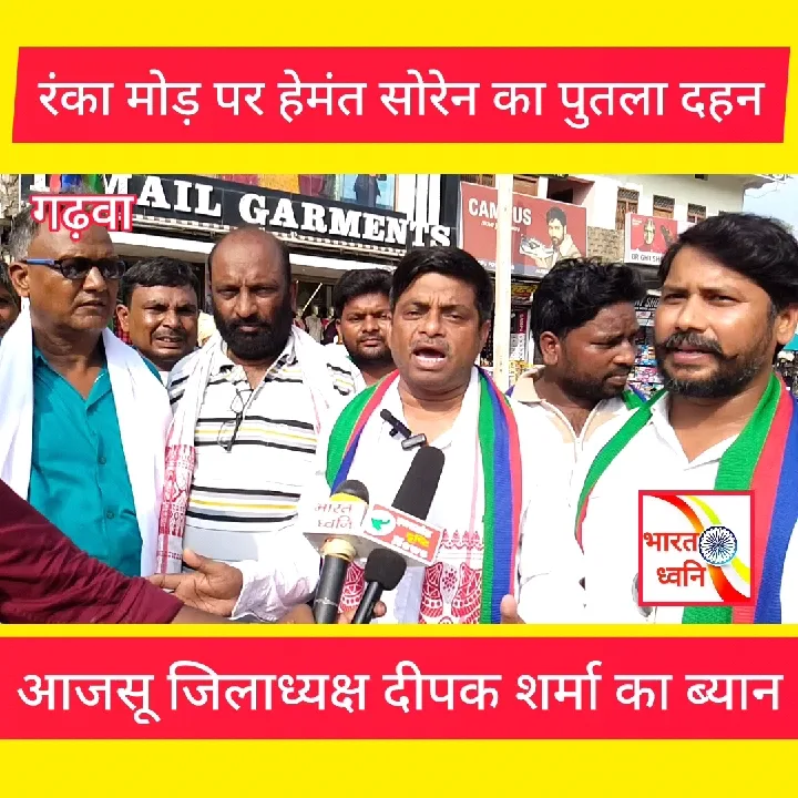 रंका मोड़ पर हेमंत सोरेन का पुतला दहन