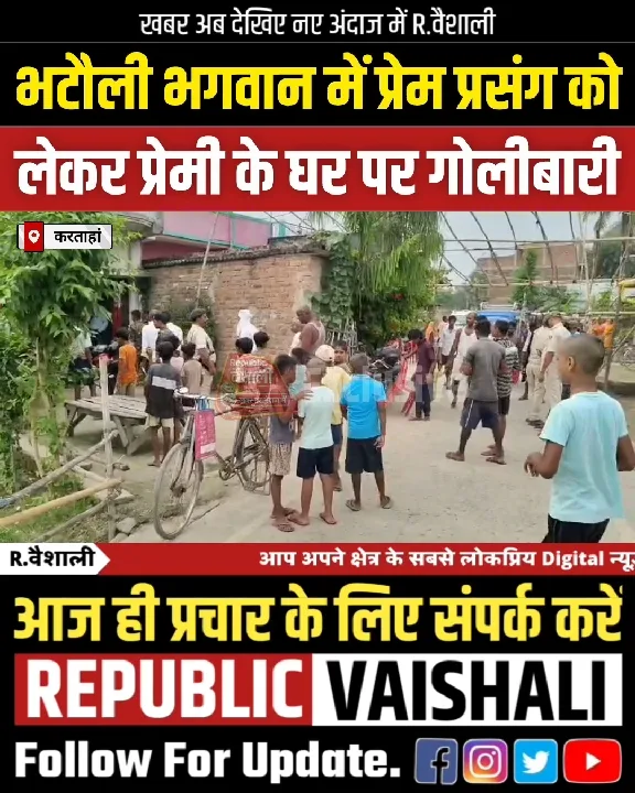 भटौली भगवान पंचायत में प्रेम प्रसंग पर गोलीबारी