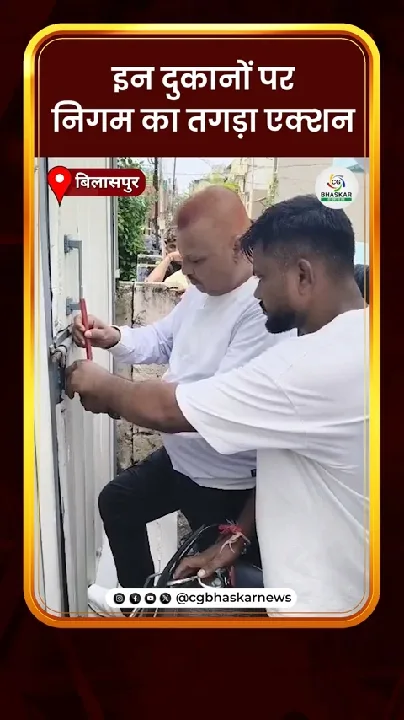 बिलासपुर में दुकानों पर कार्रवाई जारी, अवैध संचालन पर सख्ती