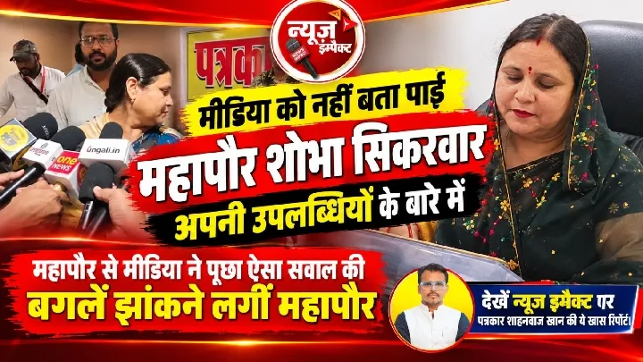 महापौर ने नहीं बताईं अपनी उपलब्धियां, मीडिया सवालों से घिरी