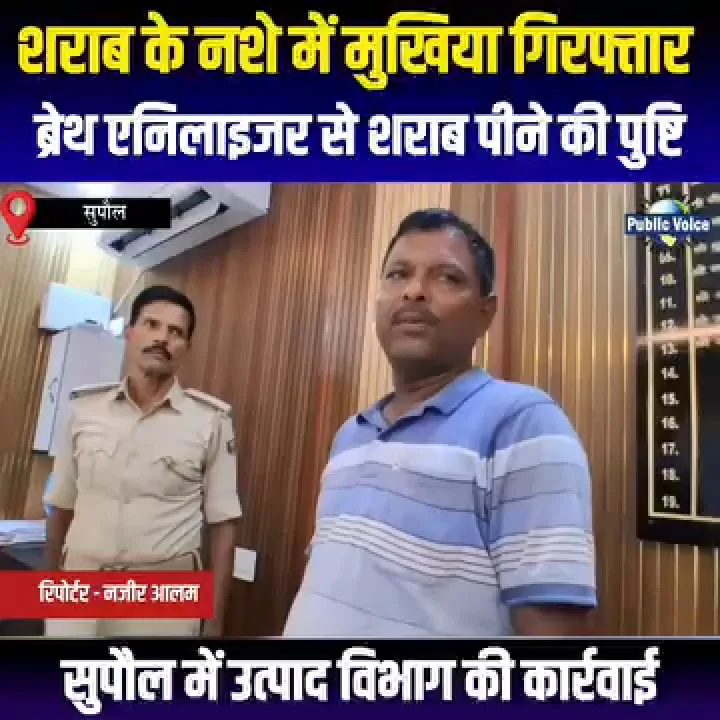 छातापुर: शराब के नशे में पकड़े गए बकौर के मुखिया