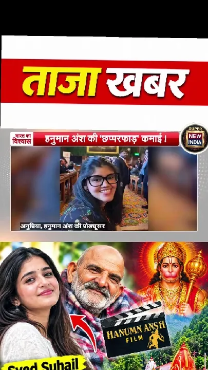 हनुमान फिल्म में 2 करोड़ लगाकर 10 करोड़ कमायी अनुप्रिया नागर