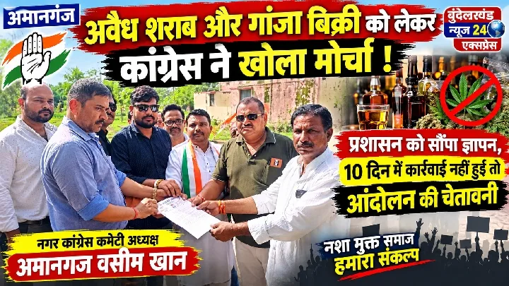 अमानगंज में अवैध शराब और गांजा बिक्री पर कांग्रेस का मोर्चा