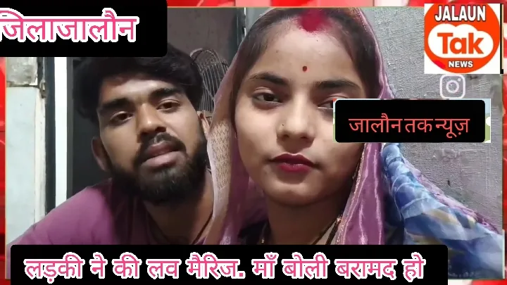 रामपुर से प्रेमी जोड़ा फरार, वीडियो वायरल होने से हड़कंप