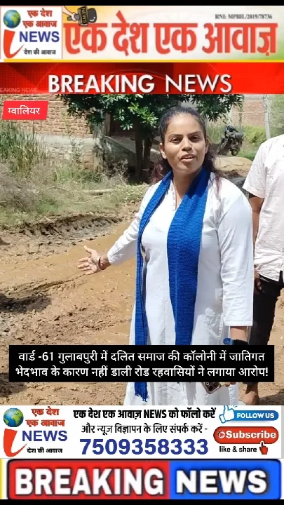 ग्वालियर में जातिगत भेदभाव, दलित परिवारों की सड़कें नहीं डाली