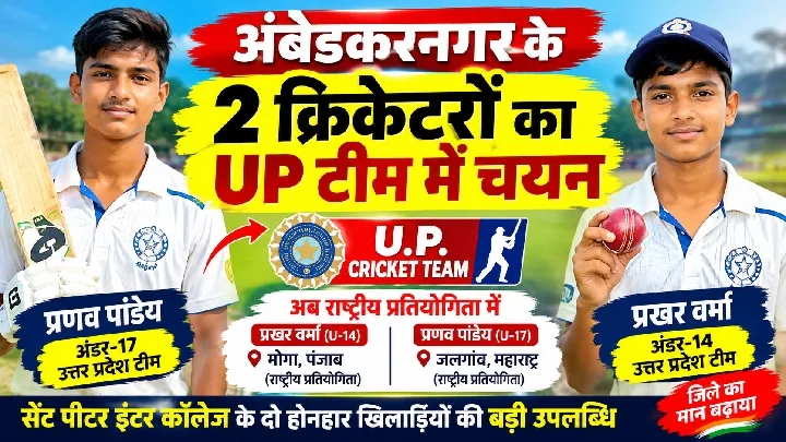 अंबेडकरनगर के 2 क्रिकेटरों का UP टीम में चयन